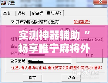 实测神器辅助“畅享睢宁麻将外卦辅助软件下载”(透视)其实确实有挂