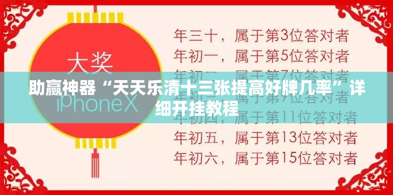 助赢神器“天天乐清十三张提高好牌几率”详细开挂教程