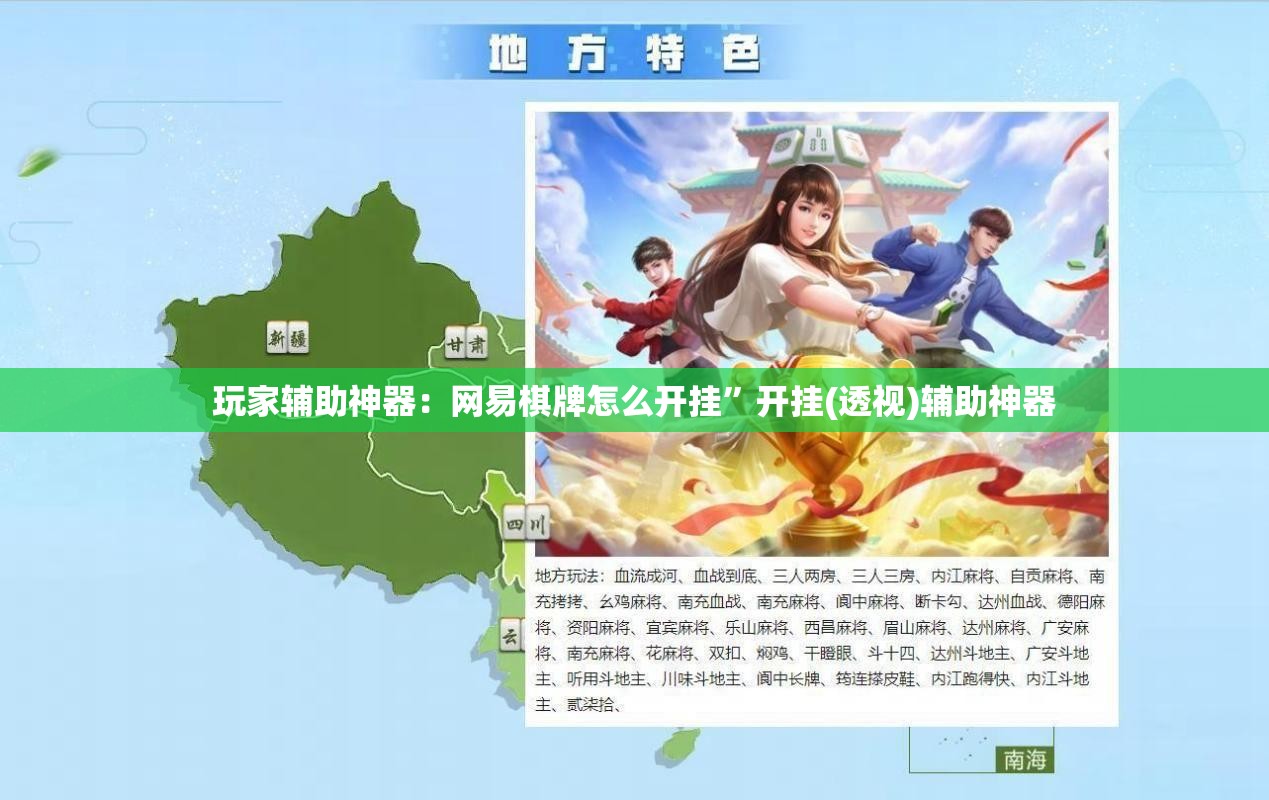 玩家辅助神器：网易棋牌怎么开挂”开挂(透视)辅助神器