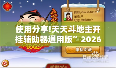 使用分享!天天斗地主开挂辅助器通用版”2026开挂教程步骤