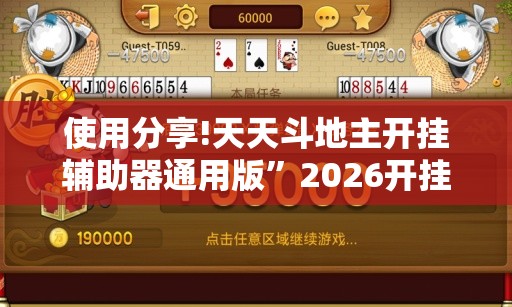 使用分享!天天斗地主开挂辅助器通用版”2026开挂教程步骤
