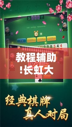 教程辅助!长虹大厅炸金花有没有挂”开挂详细教程