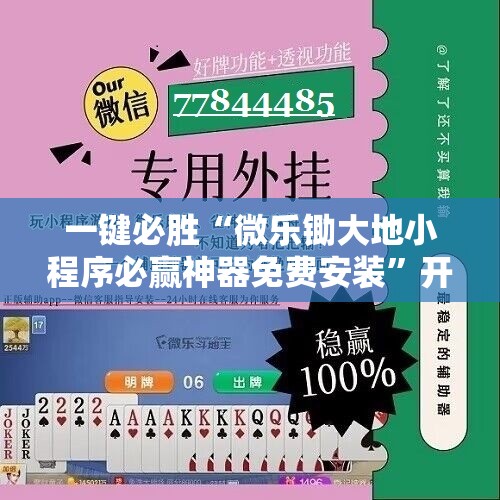 一键必胜“微乐锄大地小程序必赢神器免费安装”开挂详细教程