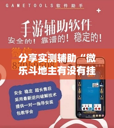 分享实测辅助“微乐斗地主有没有挂”开挂(透视)辅助教程