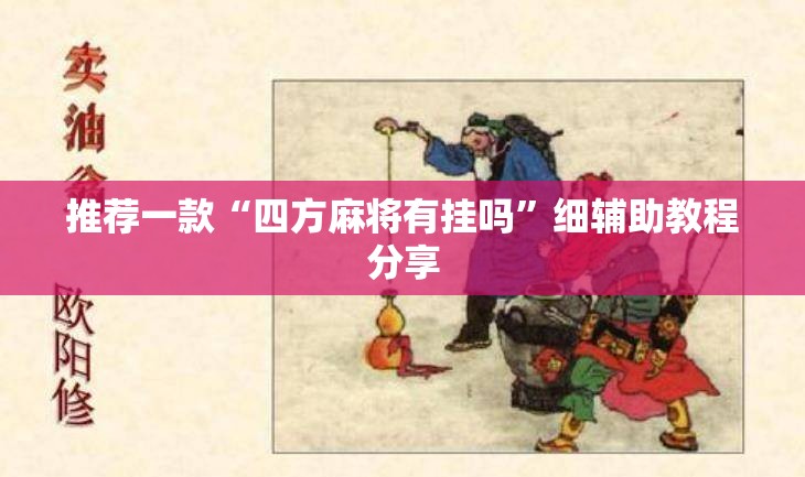 推荐一款“四方麻将有挂吗”细辅助教程分享