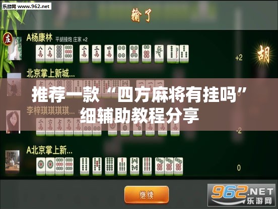 推荐一款“四方麻将有挂吗”细辅助教程分享