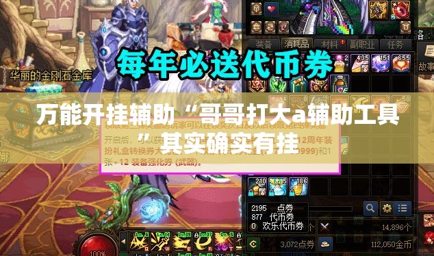 万能开挂辅助“哥哥打大a辅助工具”其实确实有挂