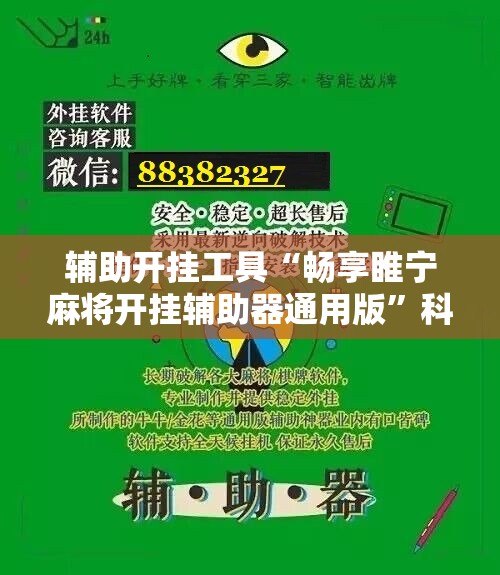 辅助开挂工具“畅享睢宁麻将开挂辅助器通用版”科技辅助神器手机版