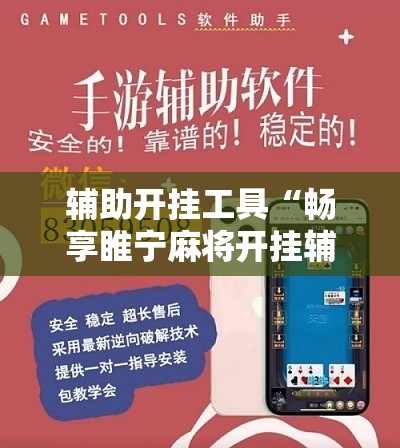 辅助开挂工具“畅享睢宁麻将开挂辅助器通用版	”科技辅助神器手机版