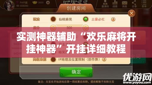 实测神器辅助“欢乐麻将开挂神器”开挂详细教程