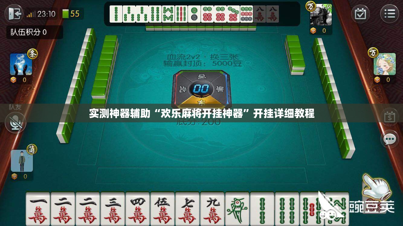 实测神器辅助“欢乐麻将开挂神器”开挂详细教程