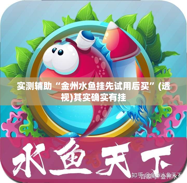实测辅助“金州水鱼挂先试用后买”(透视)其实确实有挂