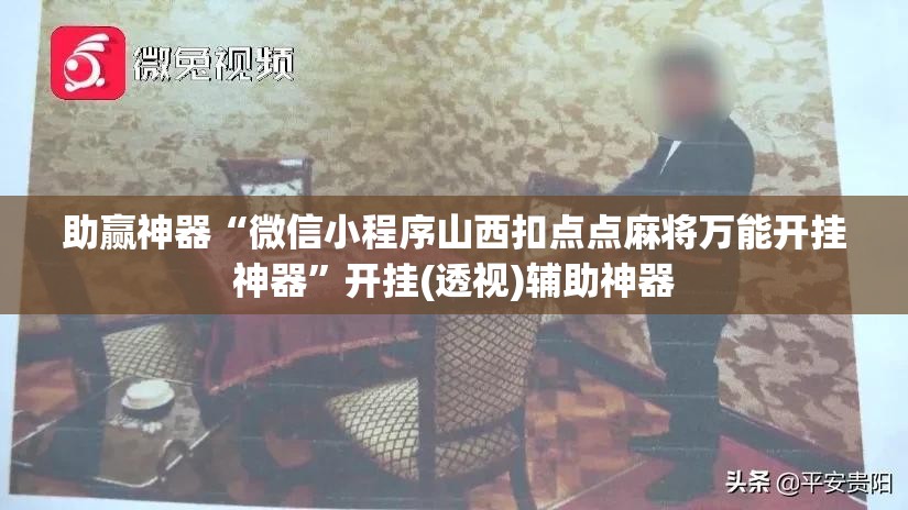 助赢神器“微信小程序山西扣点点麻将万能开挂神器”开挂(透视)辅助神器