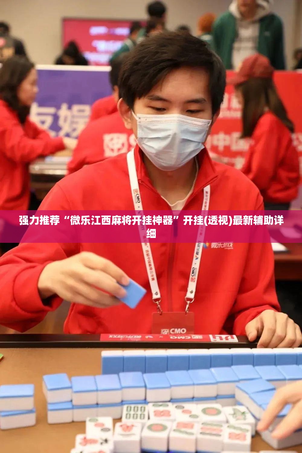 强力推荐“微乐江西麻将开挂神器”开挂(透视)最新辅助详细