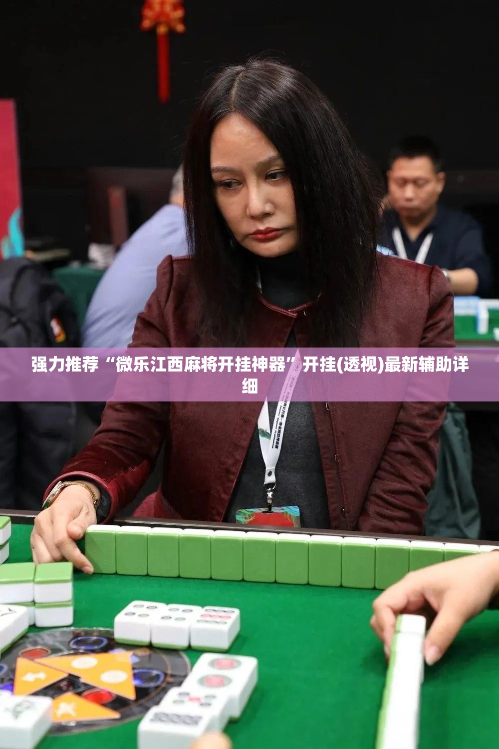 强力推荐“微乐江西麻将开挂神器”开挂(透视)最新辅助详细