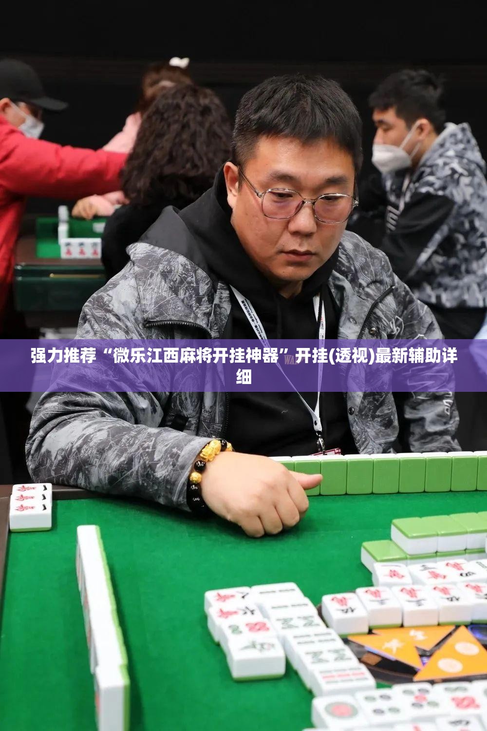 强力推荐“微乐江西麻将开挂神器	”开挂(透视)最新辅助详细