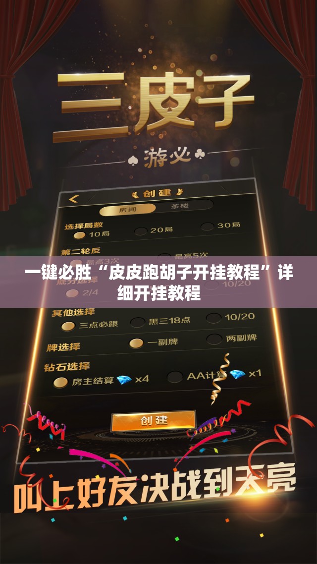 一键必胜“皮皮跑胡子开挂教程”详细开挂教程