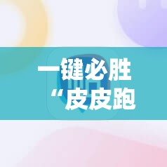 一键必胜“皮皮跑胡子开挂教程”详细开挂教程