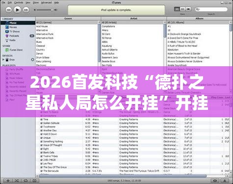 2026首发科技“德扑之星私人局怎么开挂”开挂辅助脚本+详细开挂安装教程