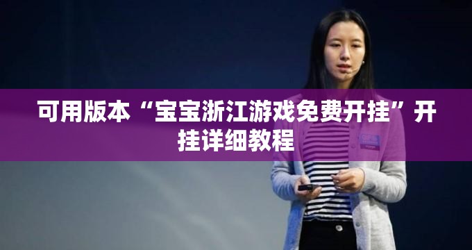 可用版本“宝宝浙江游戏免费开挂”开挂详细教程