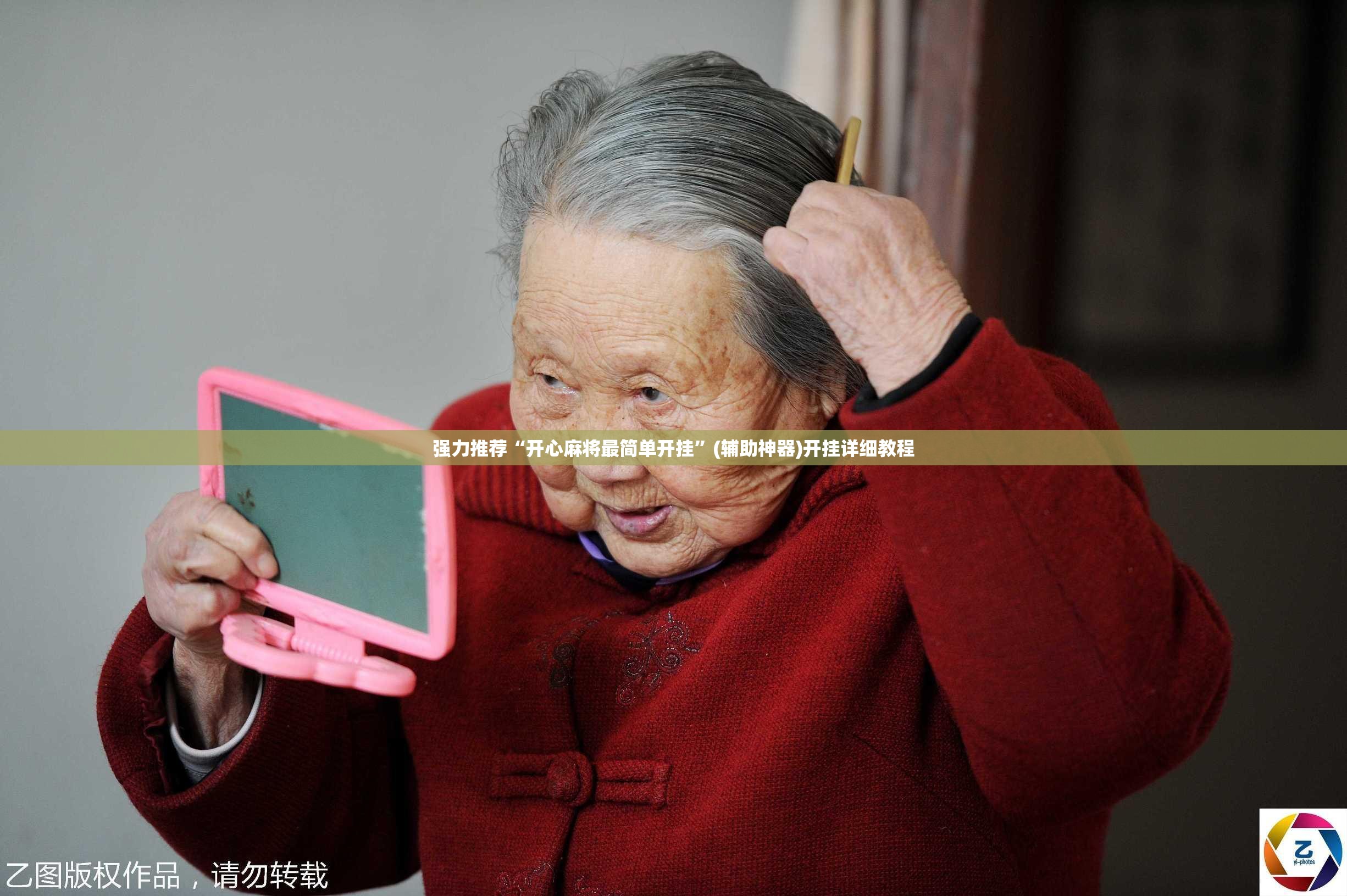 强力推荐“开心麻将最简单开挂”(辅助神器)开挂详细教程