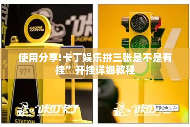 使用分享!卡丁娱乐拼三张是不是有挂”开挂详细教程