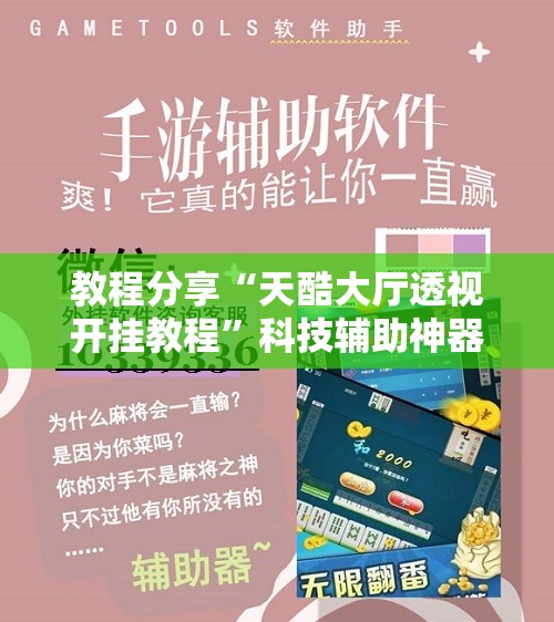 教程分享“天酷大厅透视开挂教程”科技辅助神器手机版