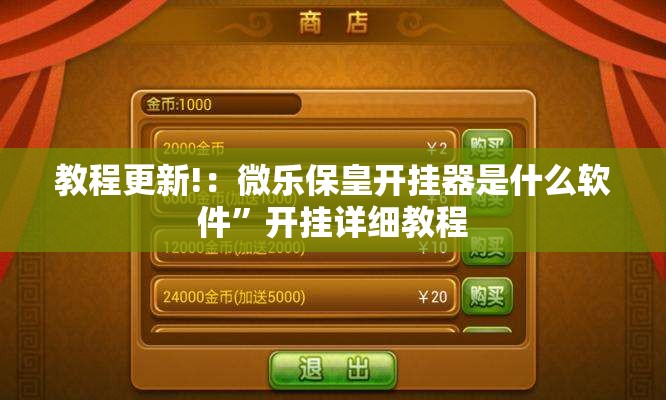 教程更新!：微乐保皇开挂器是什么软件”开挂详细教程