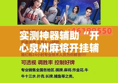 实测神器辅助“开心泉州麻将开挂辅助器通用版”科技辅助神器手机版
