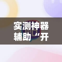实测神器辅助“开心泉州麻将开挂辅助器通用版”科技辅助神器手机版