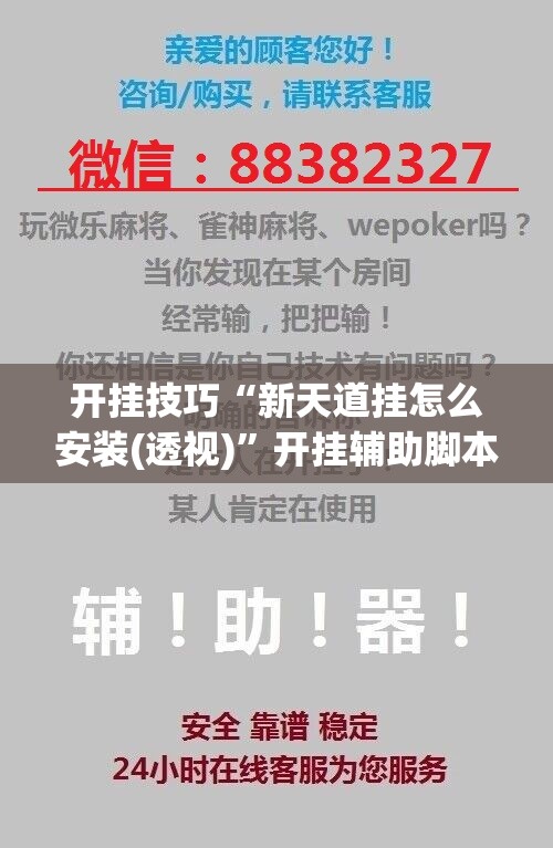 开挂技巧“新天道挂怎么安装(透视)”开挂辅助脚本+详细开挂安装教程