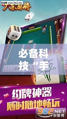 必备科技“手机雀神麻将有挂吗”科技辅助神器手机版