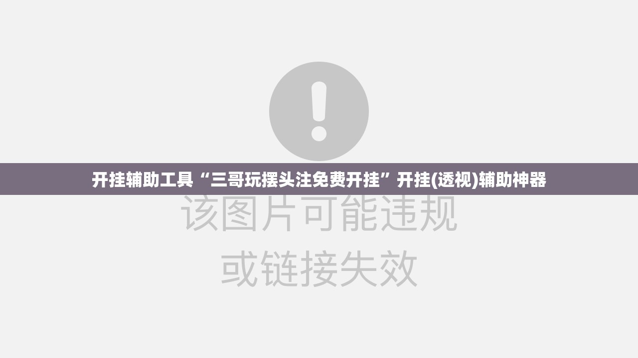 开挂辅助工具“三哥玩摆头注免费开挂”开挂(透视)辅助神器