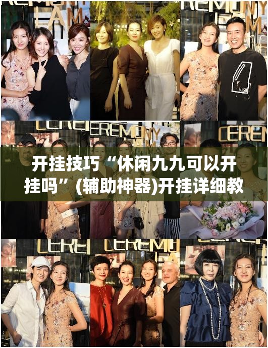 开挂技巧“休闲九九可以开挂吗”(辅助神器)开挂详细教程