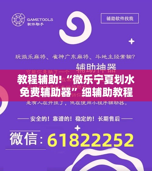 教程辅助!“微乐宁夏划水免费辅助器”细辅助教程分享