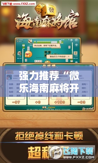 强力推荐“微乐海南麻将开挂版本软件下载”开挂辅助脚本+详细开挂安装教程