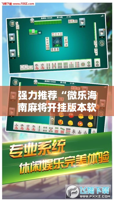 强力推荐“微乐海南麻将开挂版本软件下载”开挂辅助脚本+详细开挂安装教程