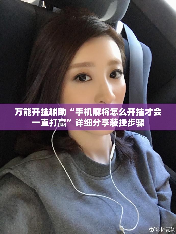 万能开挂辅助“手机麻将怎么开挂才会一直打赢”详细分享装挂步骤