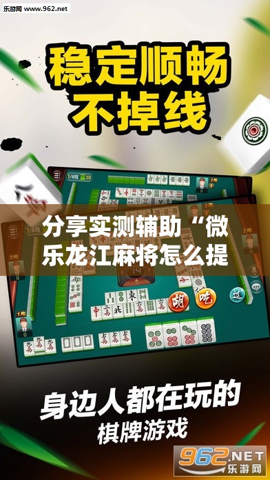 分享实测辅助“微乐龙江麻将怎么提高胜率”详细分享装挂步骤