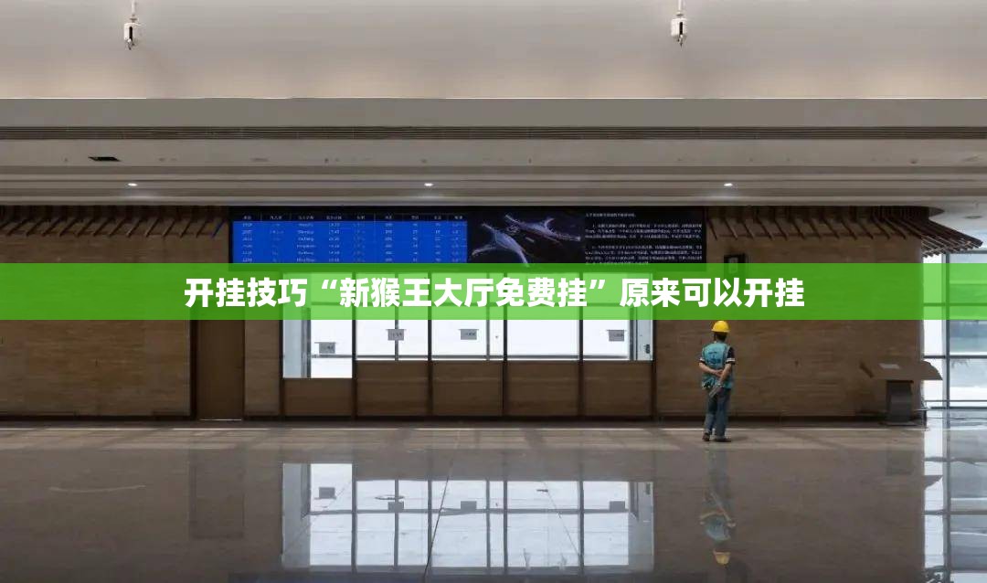 开挂技巧“新猴王大厅免费挂”原来可以开挂