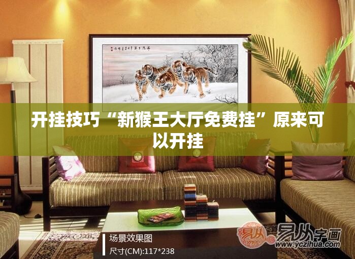 开挂技巧“新猴王大厅免费挂”原来可以开挂