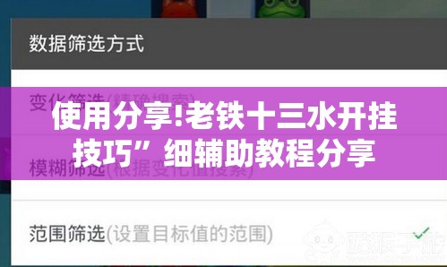 使用分享!老铁十三水开挂技巧”细辅助教程分享