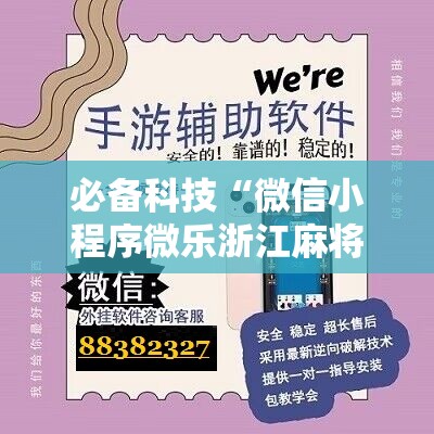必备科技“微信小程序微乐浙江麻将开挂辅助器通用版”细辅助教程分享