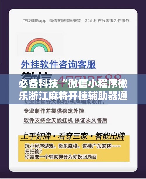 必备科技“微信小程序微乐浙江麻将开挂辅助器通用版”细辅助教程分享