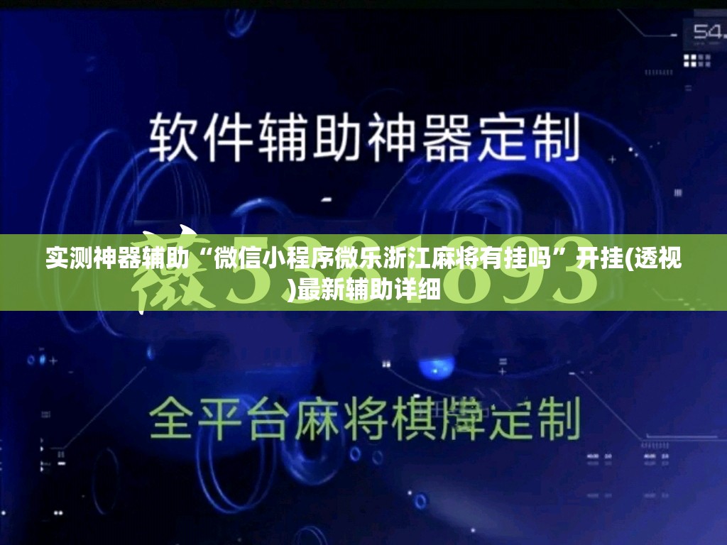 实测神器辅助“微信小程序微乐浙江麻将有挂吗”开挂(透视)最新辅助详细