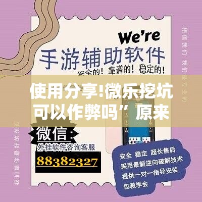 使用分享!微乐挖坑可以作弊吗”原来可以开挂