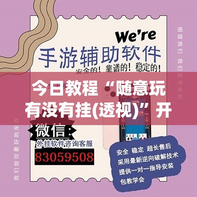 今日教程“随意玩有没有挂(透视)”开挂辅助脚本+详细开挂安装教程
