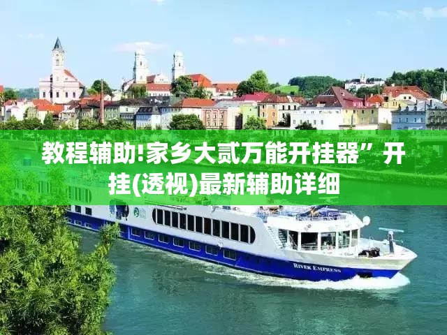教程辅助!家乡大贰万能开挂器”开挂(透视)最新辅助详细
