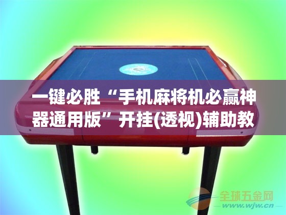 一键必胜“手机麻将机必赢神器通用版”开挂(透视)辅助教程