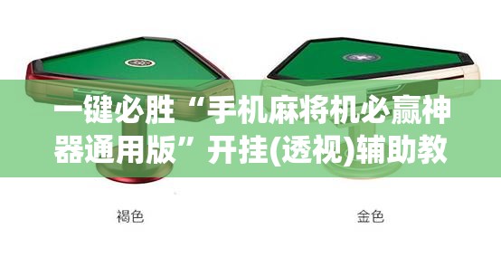 一键必胜“手机麻将机必赢神器通用版	”开挂(透视)辅助教程